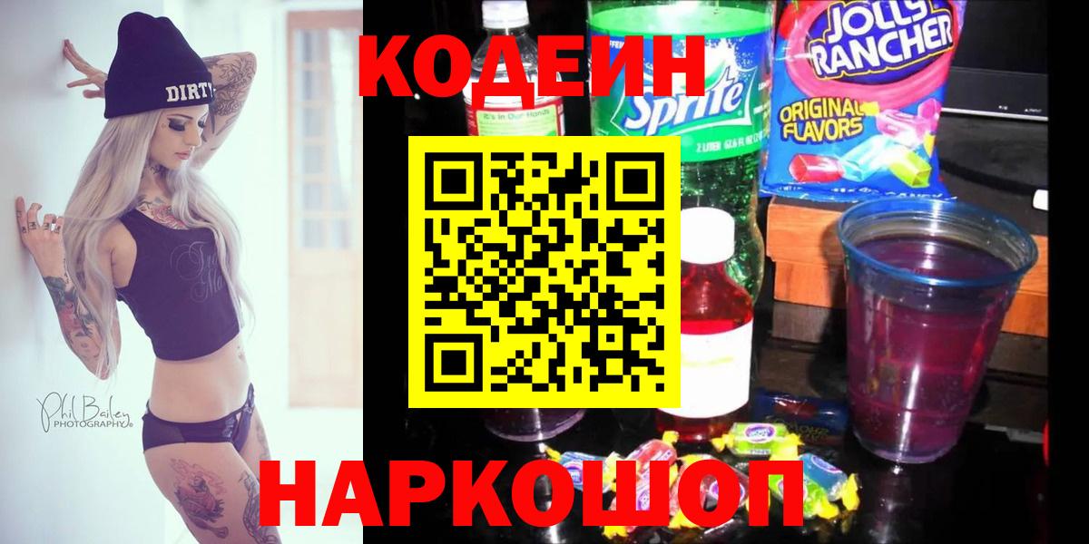 Codein напиток Lean (лин) Тихорецк